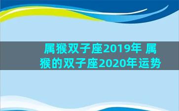 属猴双子座2019年 属猴的双子座2020年运势
